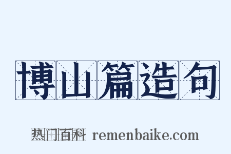 博山篇造句是什么意思的图片